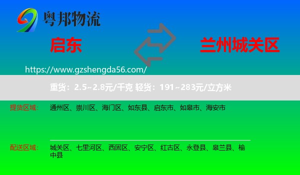 启东市到城关区物流专线