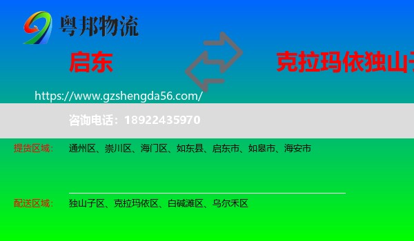 启东市到独山子区物流专线
