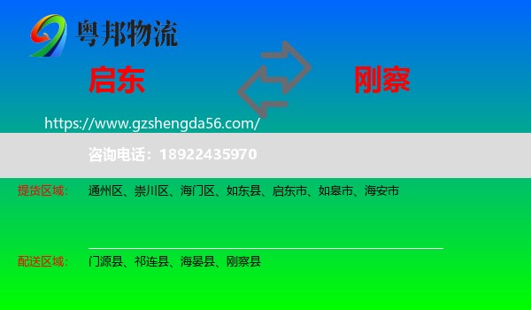 启东市到刚察县物流专线