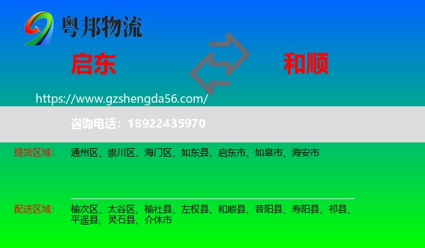 启东市到和顺县物流专线