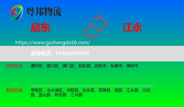 启东市到江永县物流专线