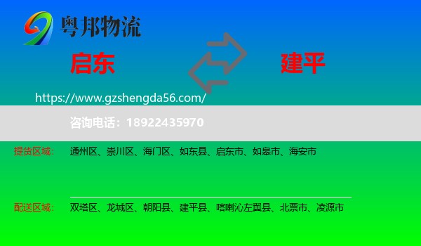 启东市到建平县物流专线