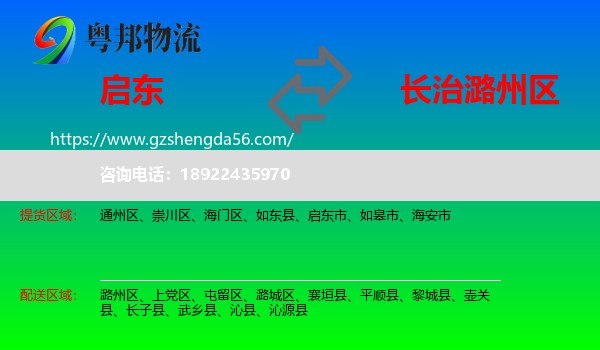 启东市到潞州区物流专线
