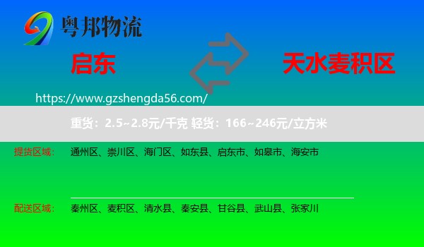 启东市到麦积区物流专线