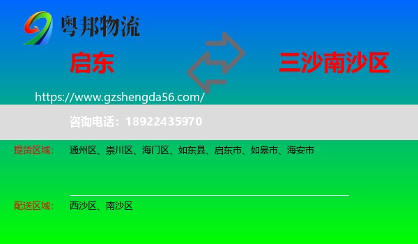 启东市到南沙区物流专线