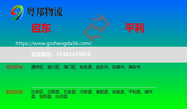 启东市到平利县物流专线