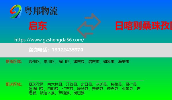 启东市到桑珠孜区物流专线