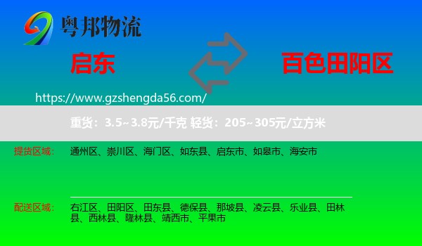 启东市到田阳区物流专线