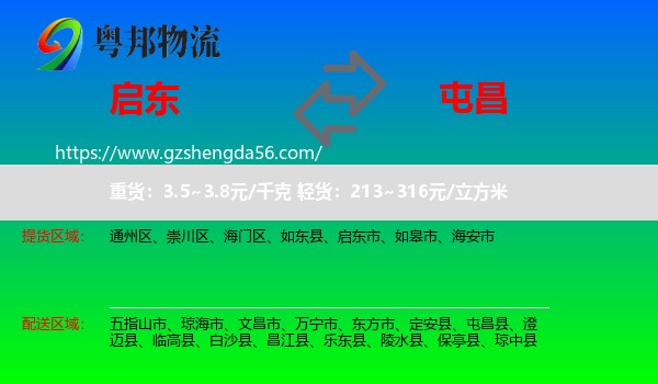 启东市到屯昌县物流专线