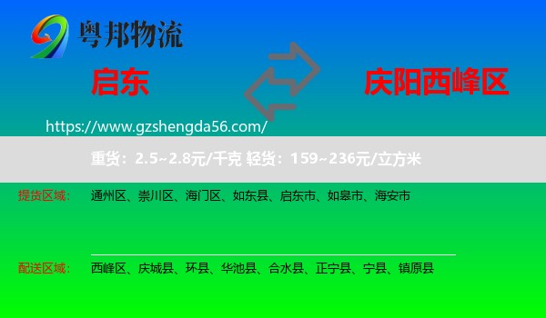 启东市到西峰区物流专线