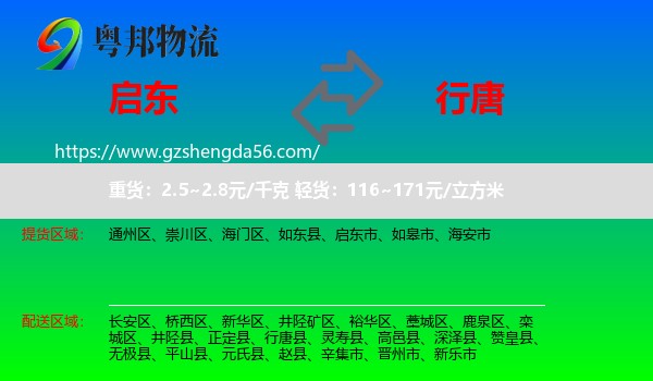 启东市到行唐县物流专线