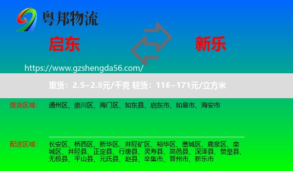 启东市到新乐市物流专线