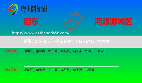 启东市到源城区物流专线