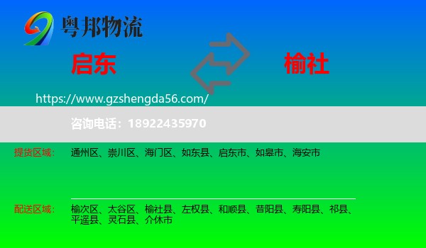 启东市到榆社县物流专线