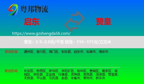 启东市到赞皇县物流专线