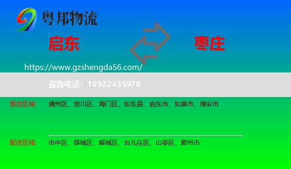 启东市到枣庄物流专线