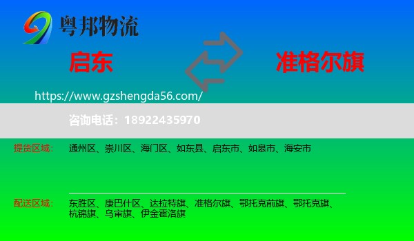 启东市到准格尔旗物流专线
