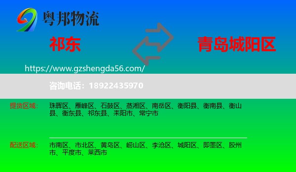 祁东县到城阳区物流专线
