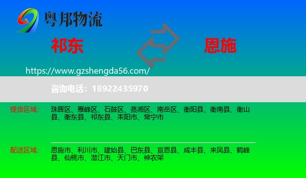 祁东县到恩施物流专线