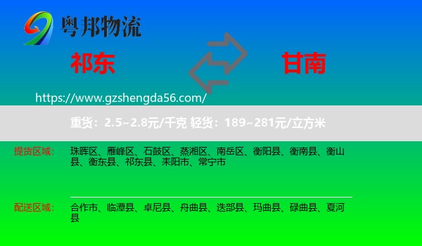 祁东县到甘南物流专线