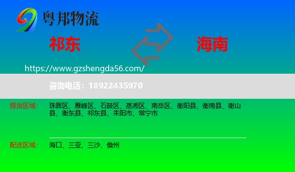 祁东县到海南物流专线