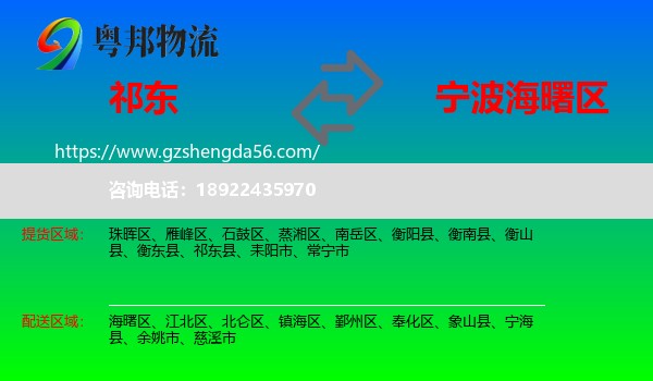 祁东县到海曙区物流专线