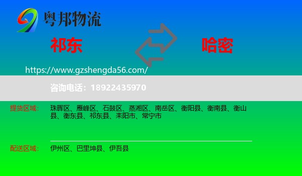祁东县到哈密物流专线
