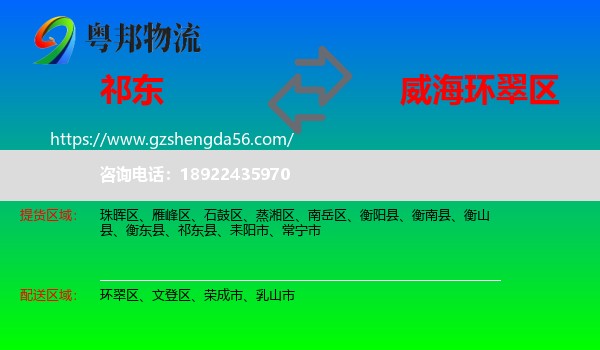 祁东县到环翠区物流专线