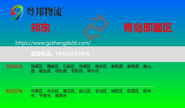 祁东县到即墨区物流专线