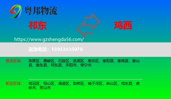 祁东县到鸡西物流专线