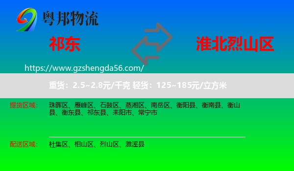 祁东县到烈山区物流专线
