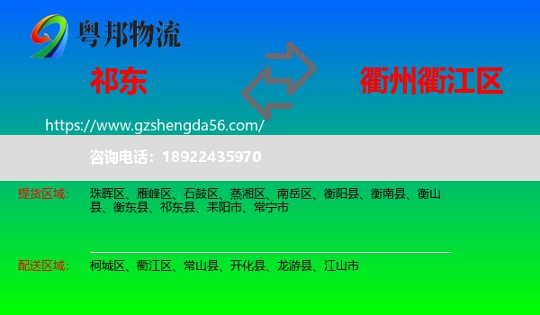 祁东县到衢江区物流专线