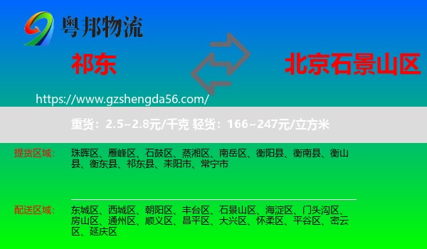 祁东县到石景山区物流专线