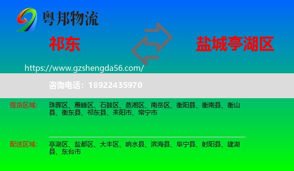 祁东县到亭湖区物流专线