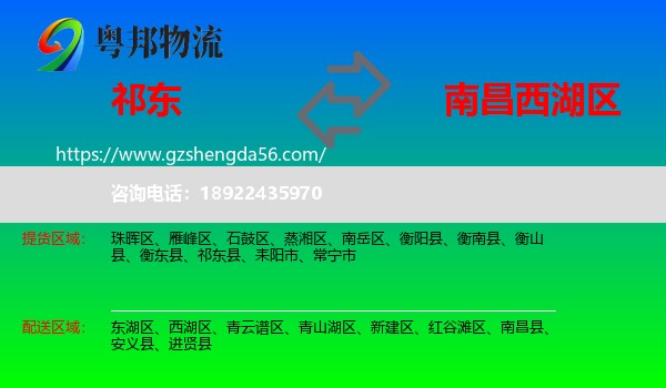 祁东县到西湖区物流专线