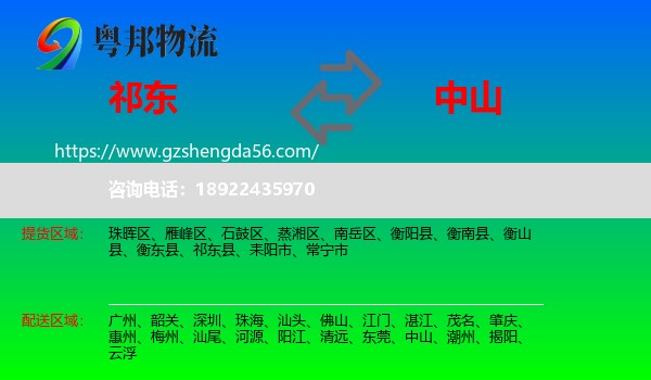 祁东县到中山物流专线