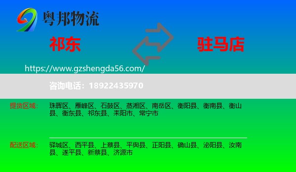 祁东县到驻马店物流专线