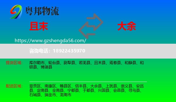 且末县到大余县物流专线