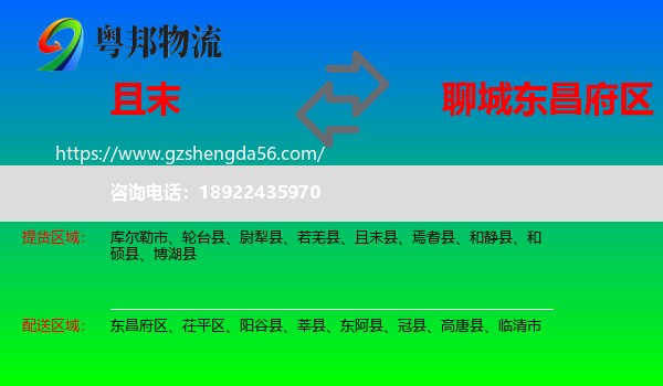 且末县到东昌府区物流专线