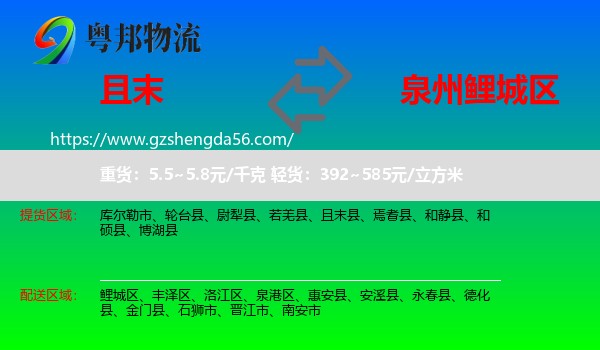 且末县到鲤城区物流专线