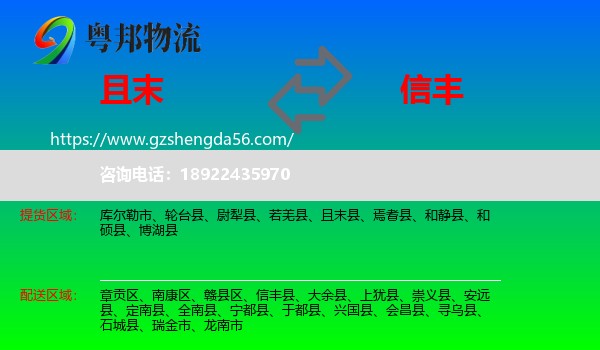 且末县到信丰县物流专线