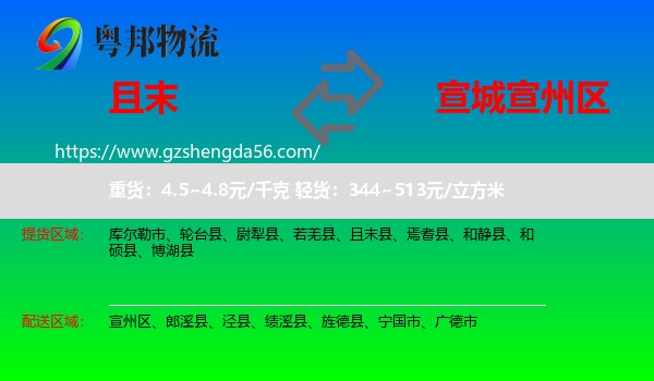 且末县到宣州区物流专线