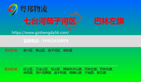 茄子河区到巴林左旗物流专线
