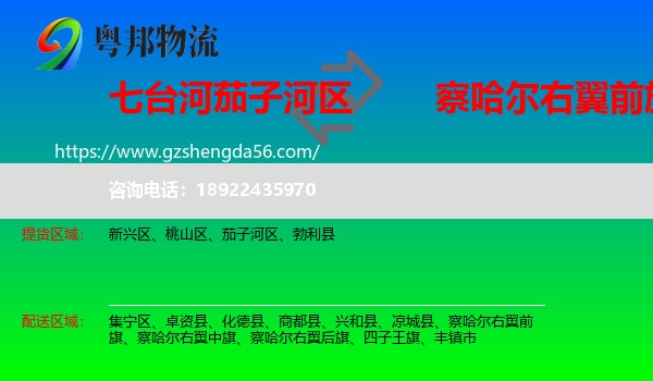茄子河区到察哈尔右翼前旗物流专线