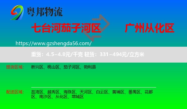 茄子河区到从化区物流专线