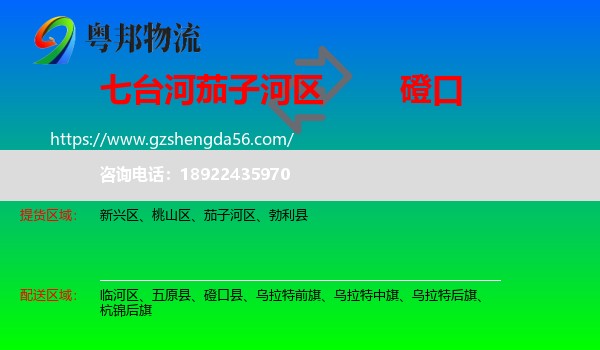 茄子河区到磴口县物流专线