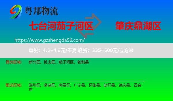 茄子河区到鼎湖区物流专线