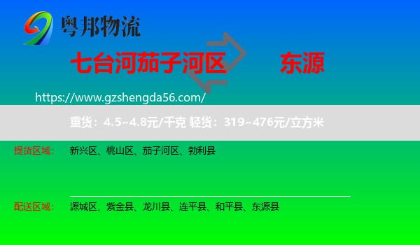茄子河区到东源县物流专线