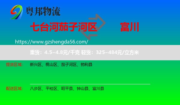 茄子河区到富川县物流专线