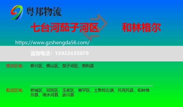 茄子河区到和林格尔县物流专线